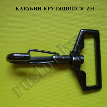 карабин крутящийся ZH